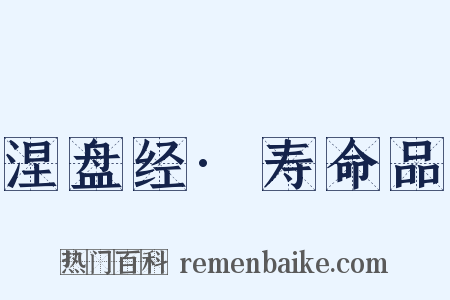 涅盘经·寿命品是什么意思的图片